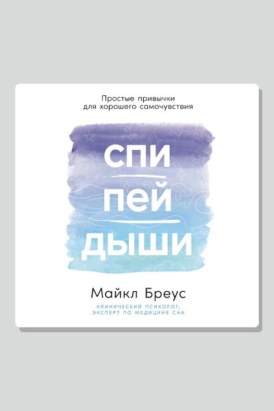 Спи, пей, дыши: Простые привычки для хорошего самочувствия