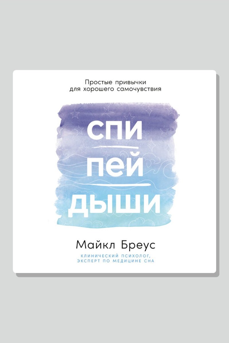 Спи, пей, дыши: Простые привычки для хорошего самочувствия