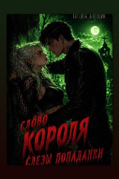 Обложка: Слово короля. Слезы попаданки — Татьяна Антоник
