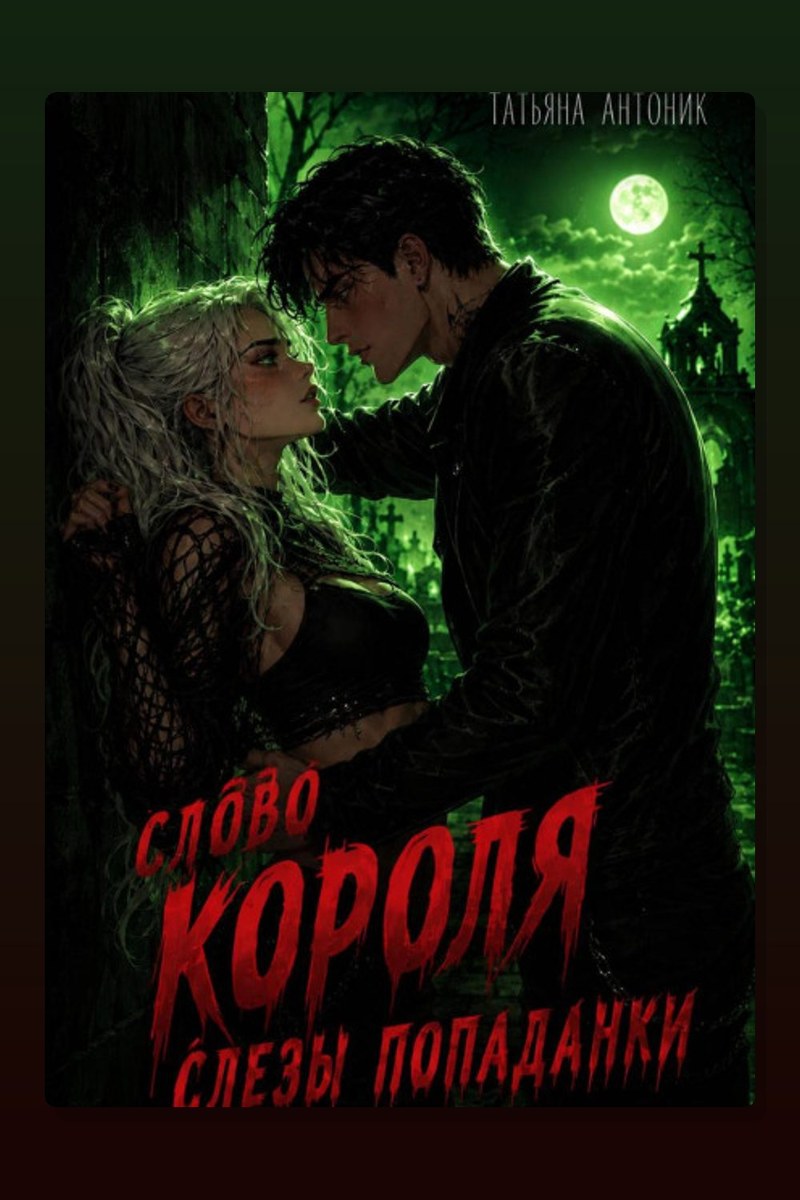 Слово короля. Слезы попаданки
