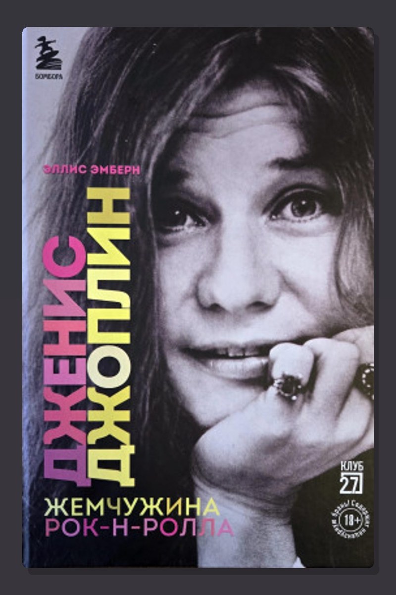 Дженис Джоплин. Жемчужина Рок-н-ролла