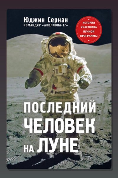 Последний человек на Луне