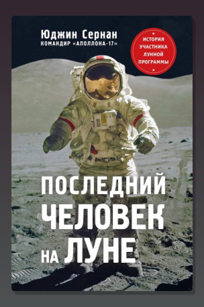 Последний человек на Луне