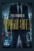 Обложка: Чёрный ангел — Джон Коннолли