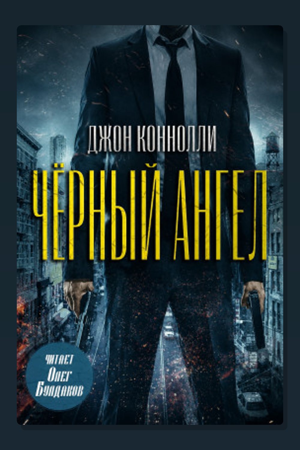Чёрный ангел