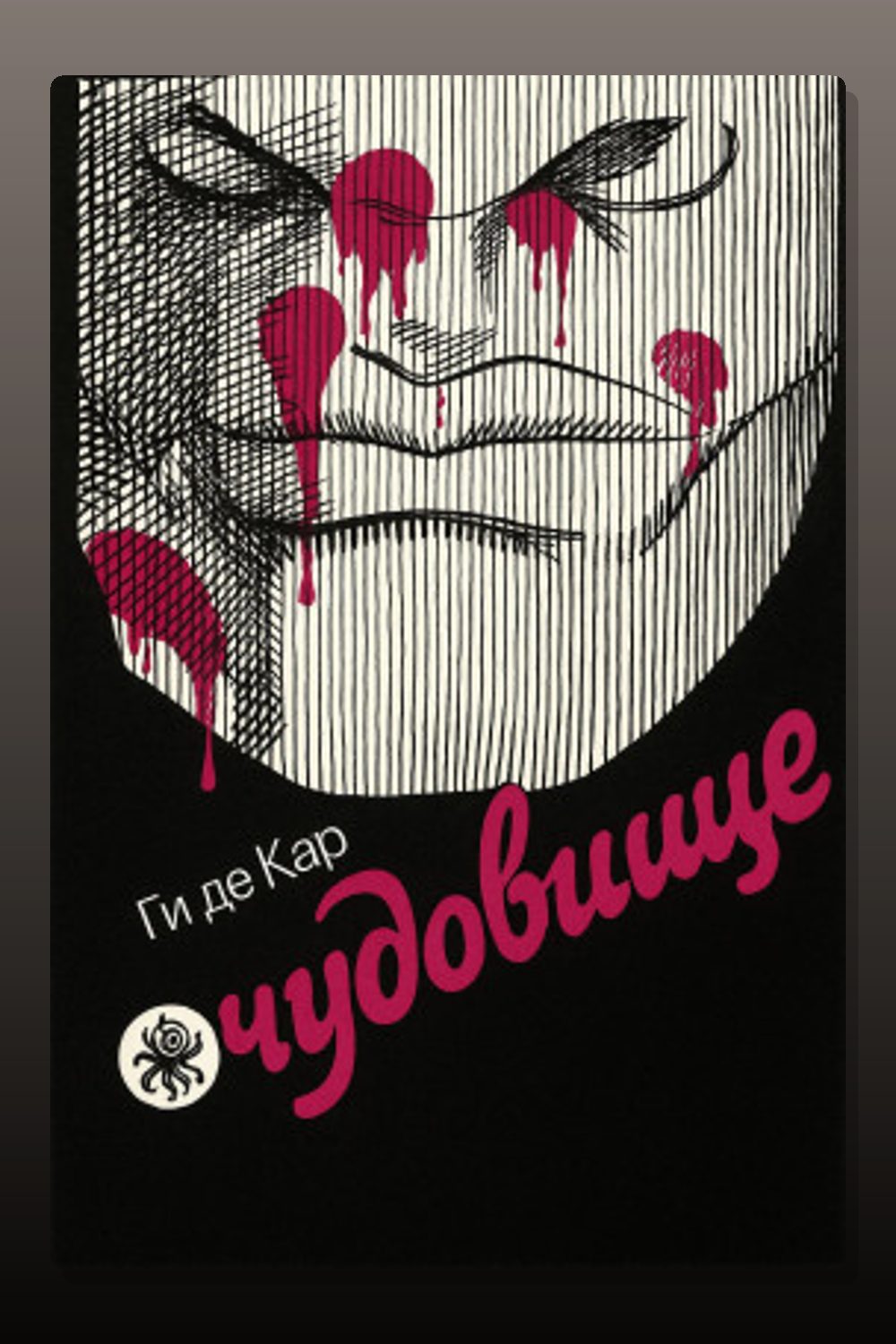 Обложка: Чудовище — Ги де Кар