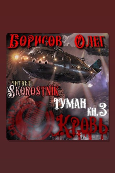 КРОВЬ