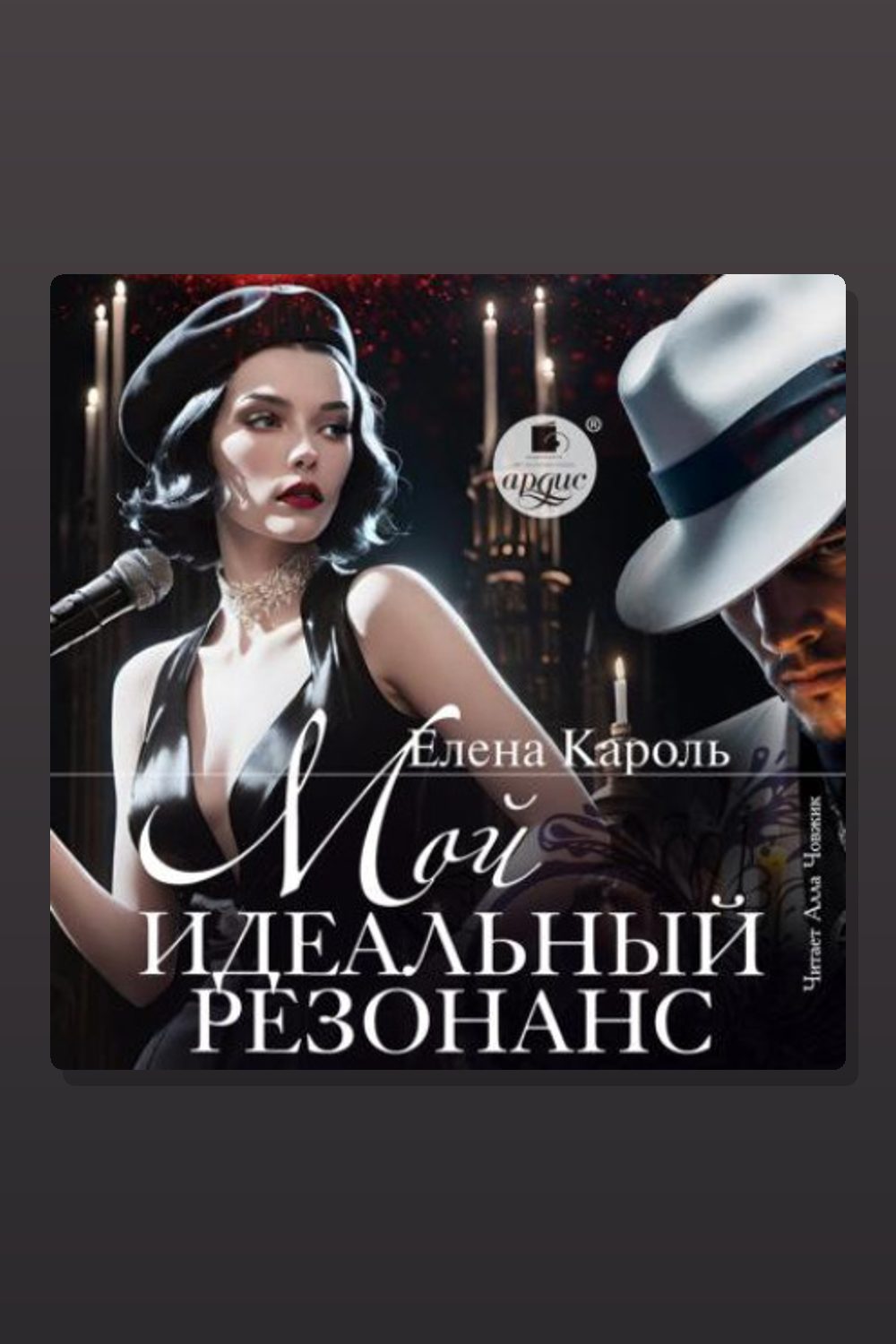 Обложка: Мой идеальный резонанс — Елена Кароль