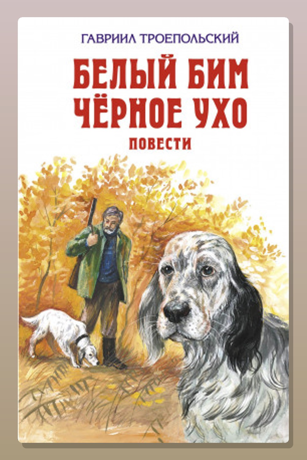 Обложка: Белый Бим Черное Ухо — Гавриил Троепольский