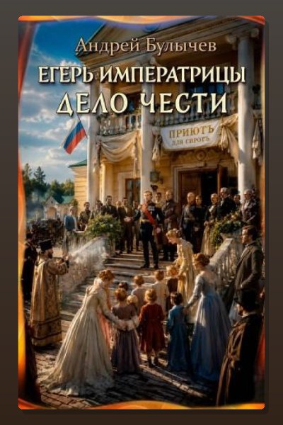 Егерь Императрицы. Дело чести