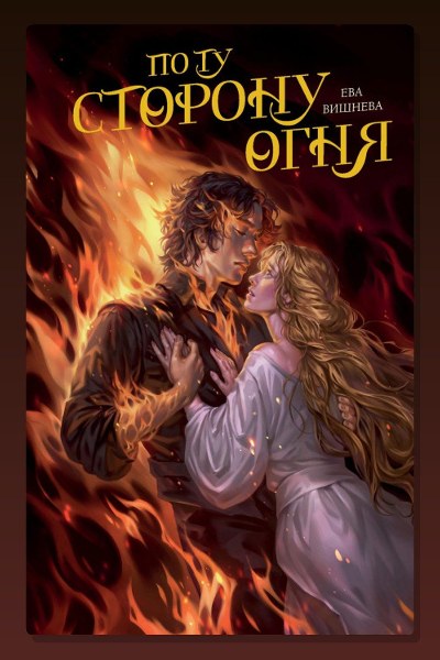 По ту сторону огня
