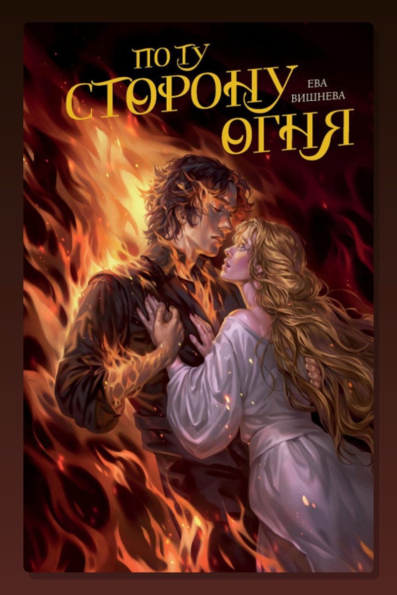 По ту сторону огня