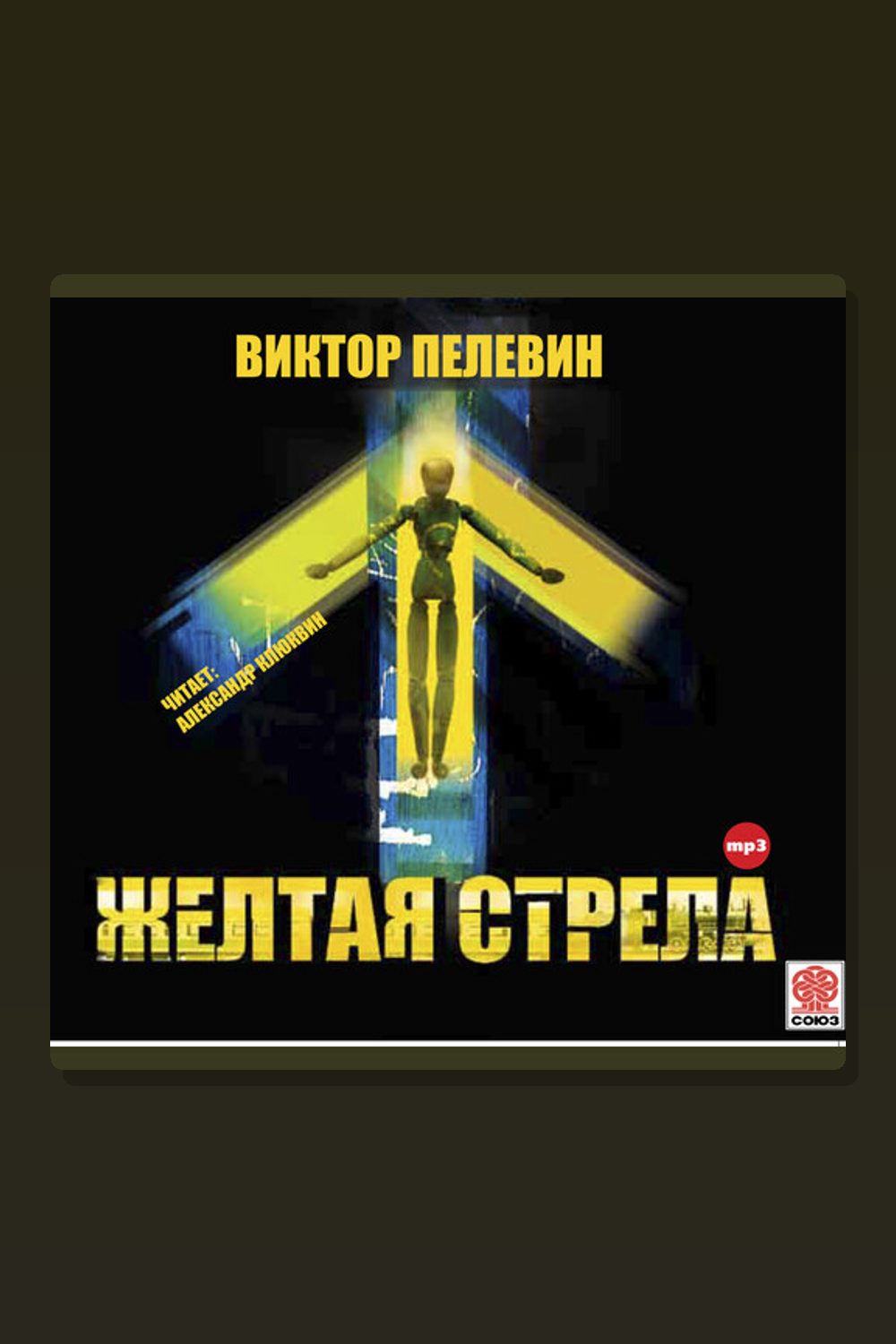 Желтая стрела и другие повести