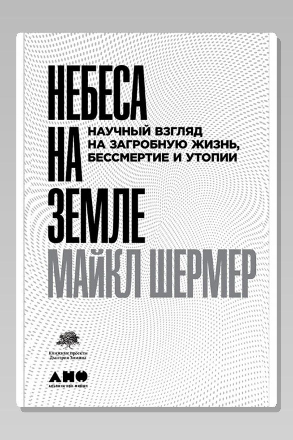 Небеса на земле. Научный взгляд на загробную жизнь, бессмертие и утопии