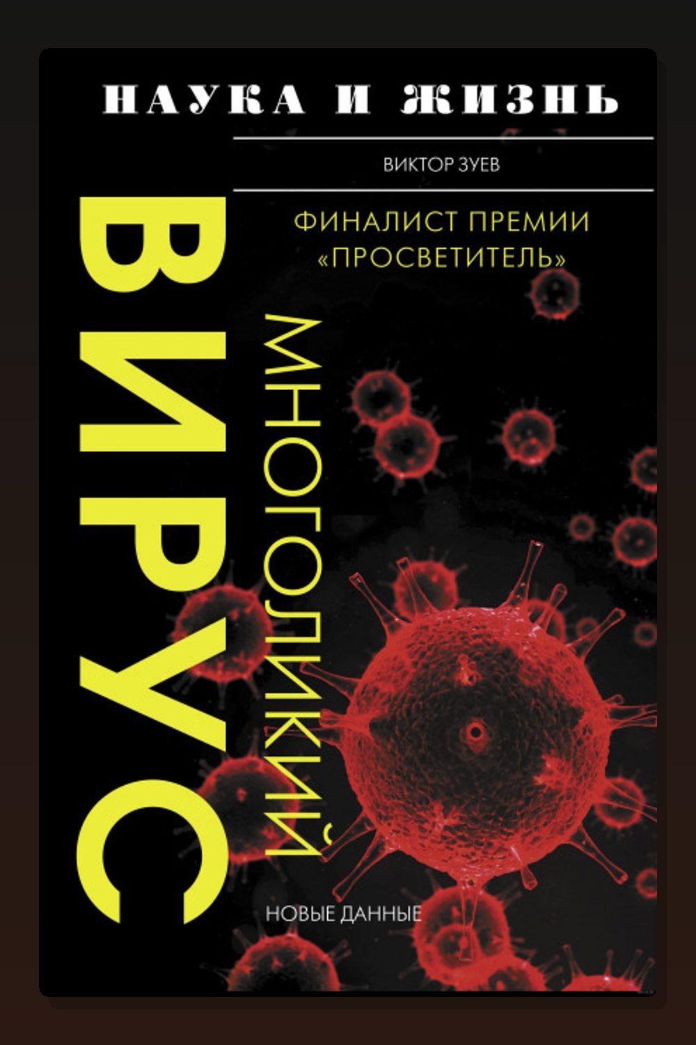 Многоликий вирус