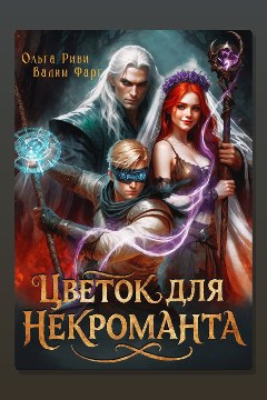 Обложка: Цветок для Некроманта — Вадим Фарг