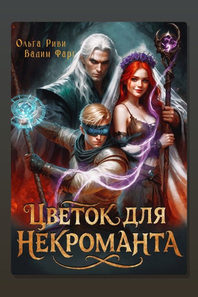 Цветок для Некроманта