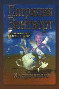 Обложка: Из прошлого — Патриция Вентворт