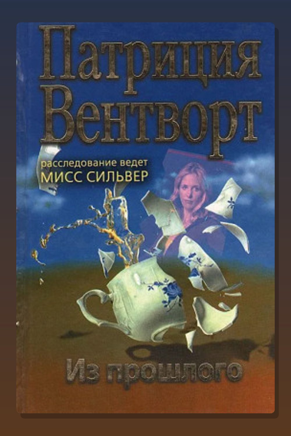 Обложка: Из прошлого — Патриция Вентворт