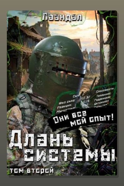 Длань системы. Книга 2