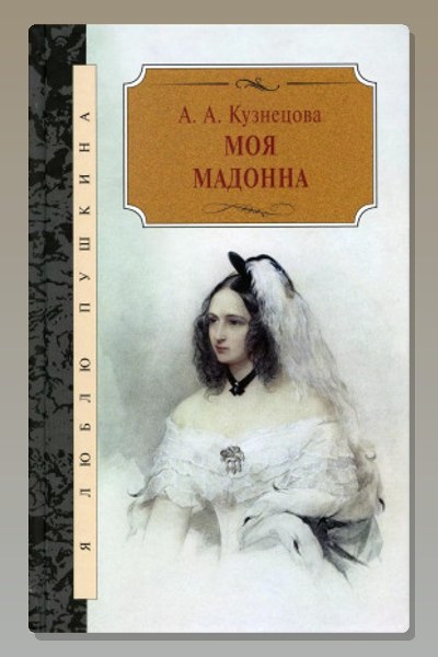 Моя Мадонна