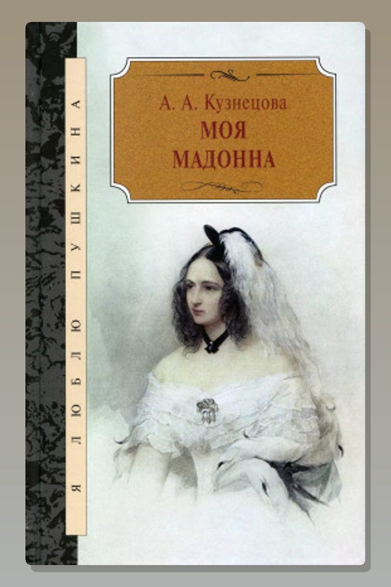 Моя Мадонна