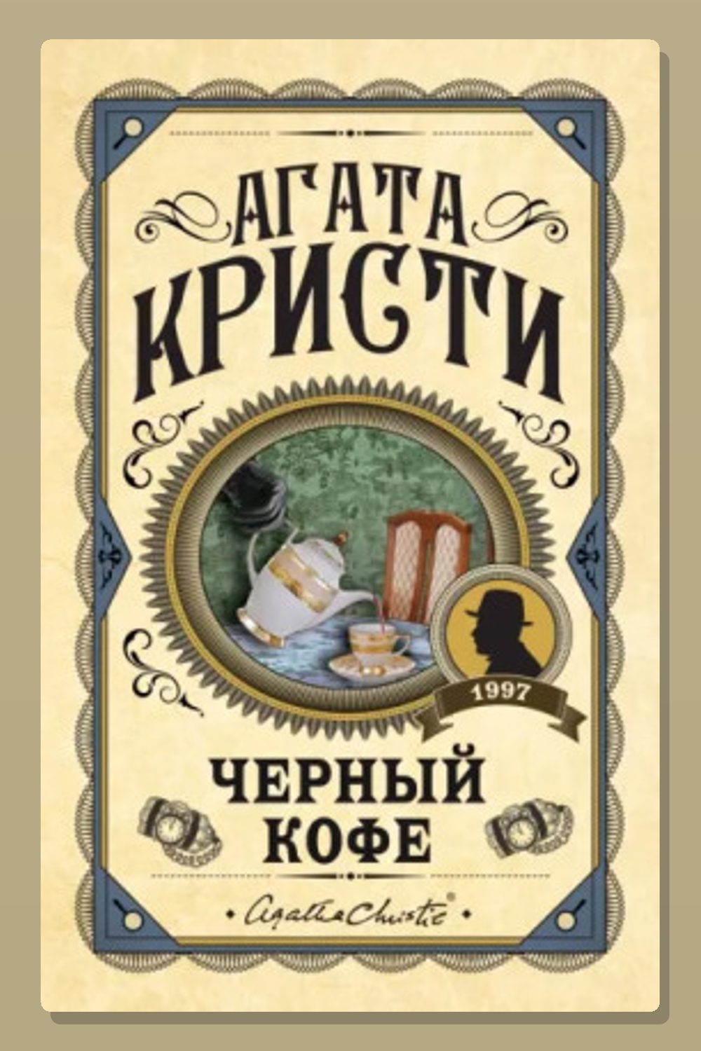 Обложка: Черный кофе — Агата Кристи