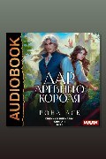 Обложка: Хроники Рейнары. Книга 1. Дар Древнего короля. Том 1 — Рона Аск