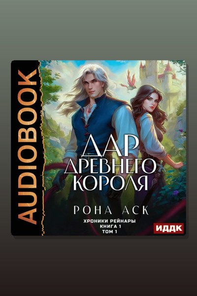 Хроники Рейнары. Книга 1. Дар Древнего короля. Том 1