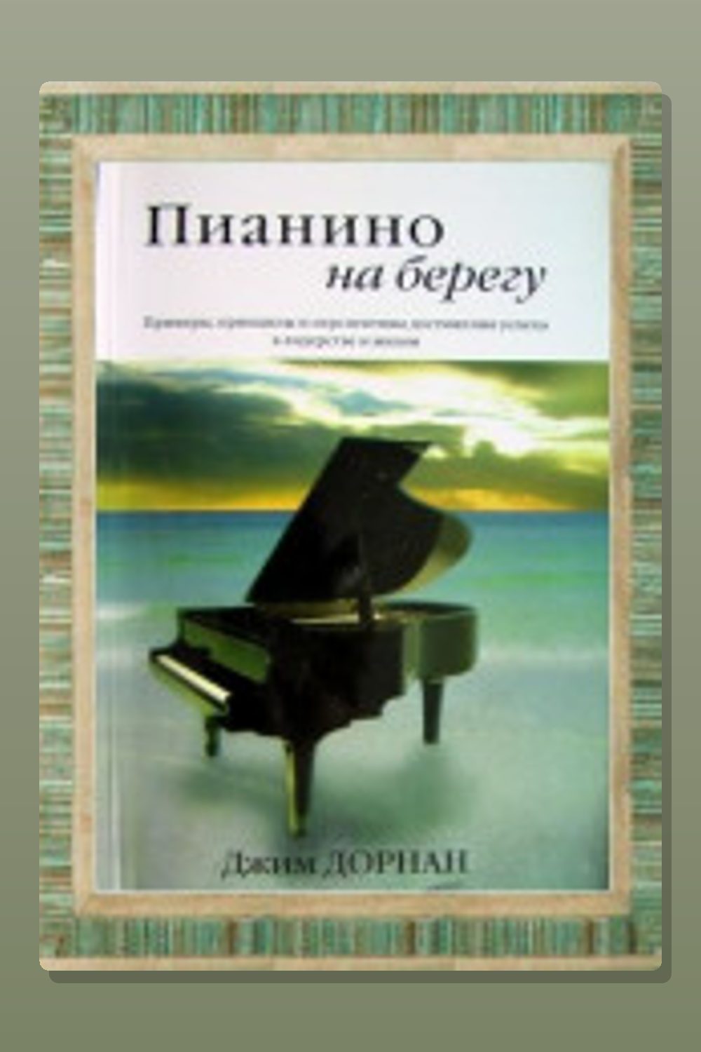 Пианино на берегу. Стратегии успеха