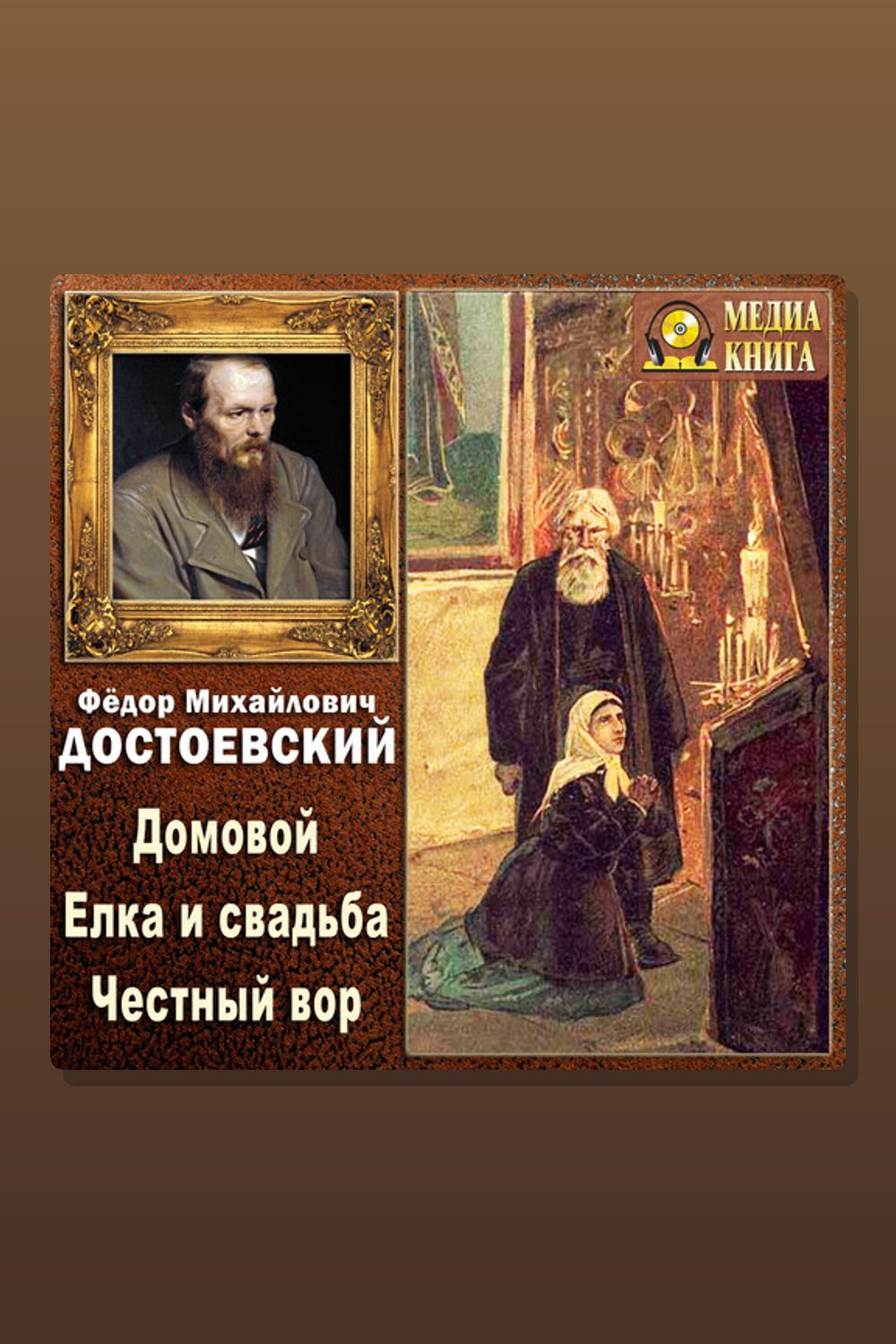 Обложка: Домовой. Елка и свадьба. Честный вор (Из записок неизвестного) — Фёдор Достоевский