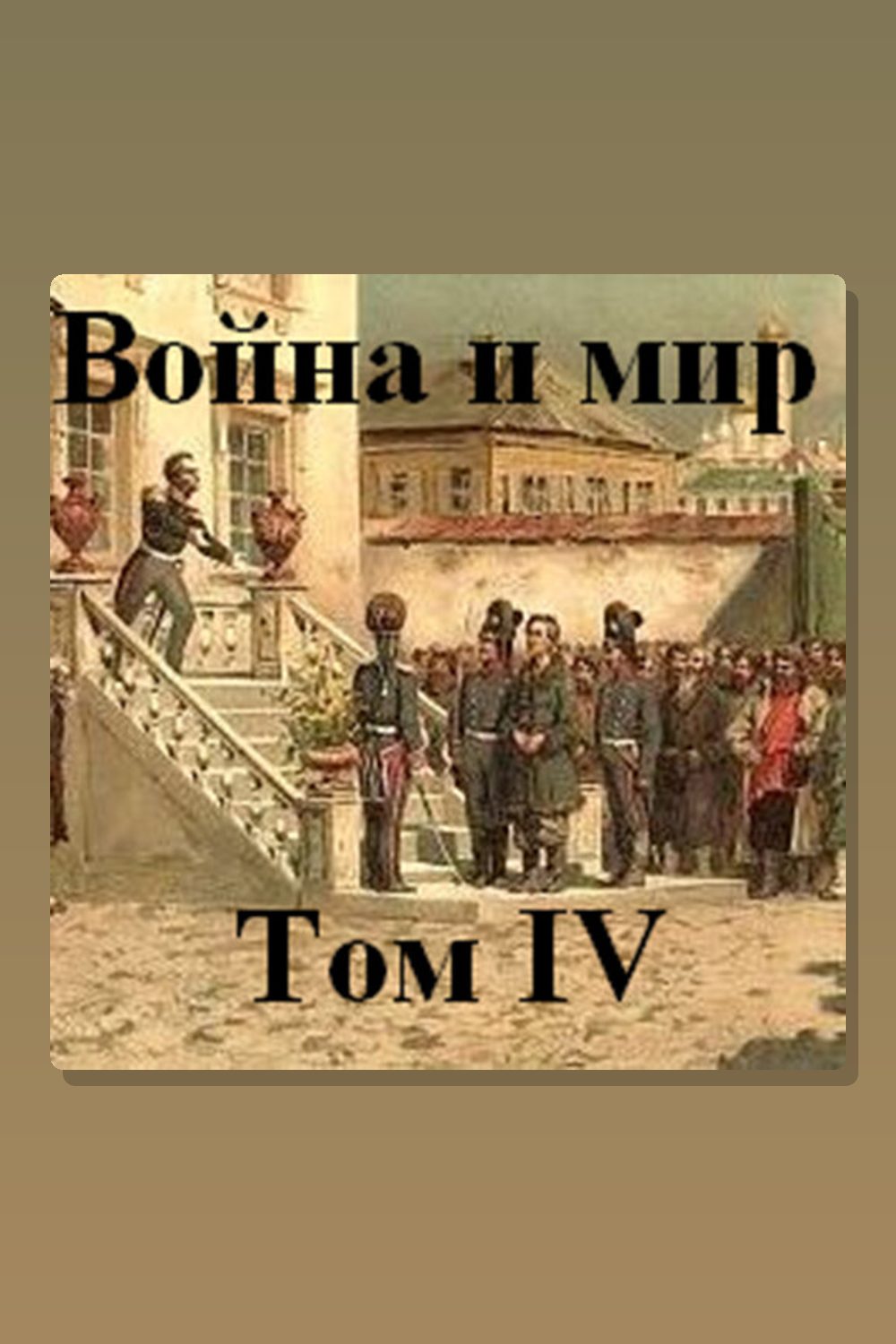 Война и мир. Том 4