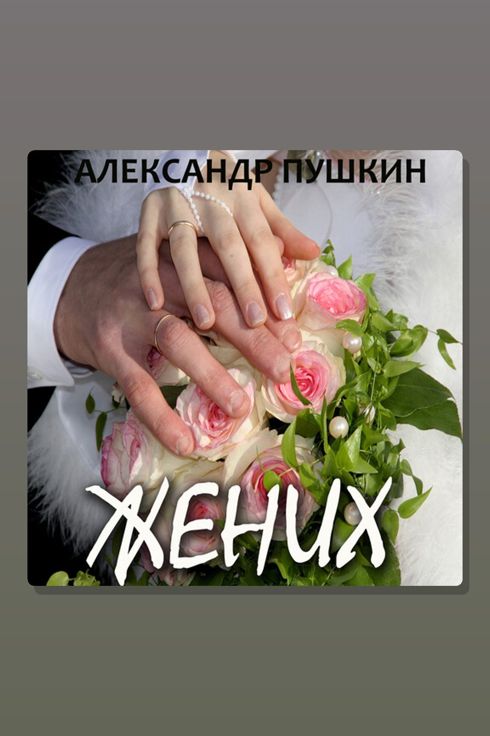 Жених