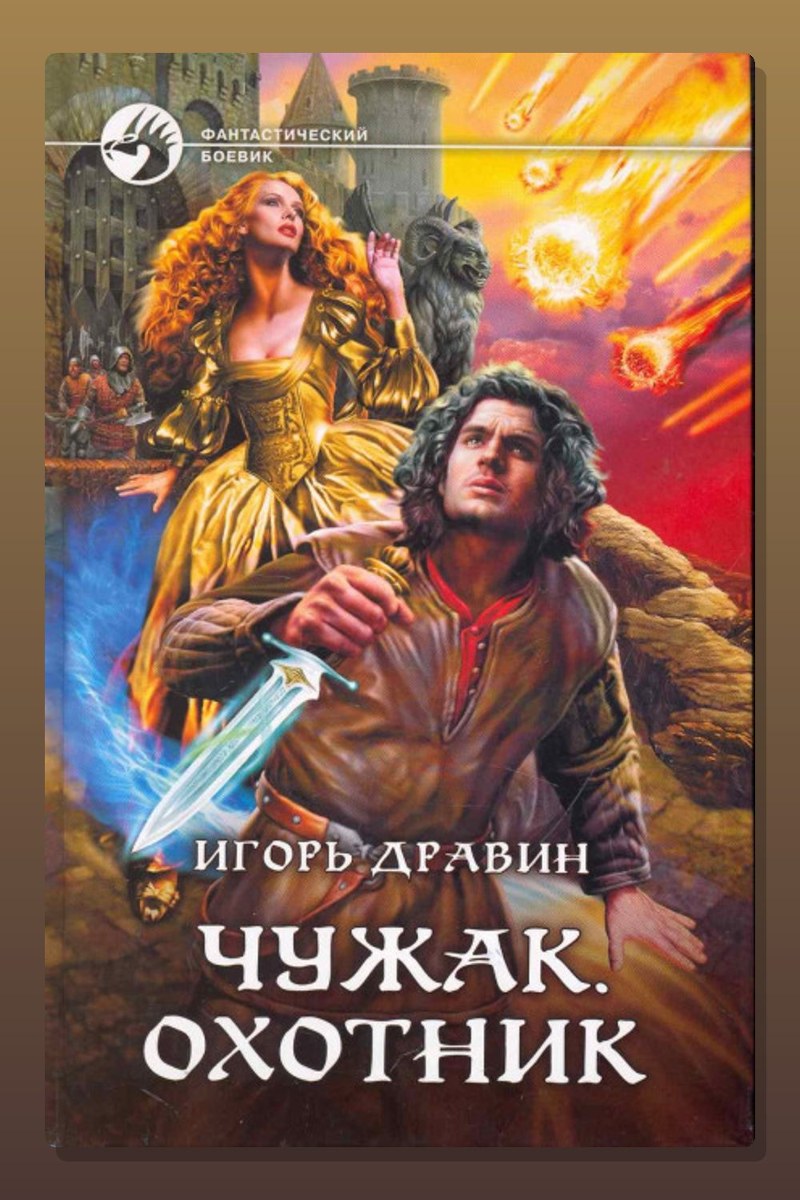 Охотник