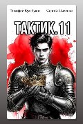 Обложка: Тактик 11 — Тимофей Кулабухов