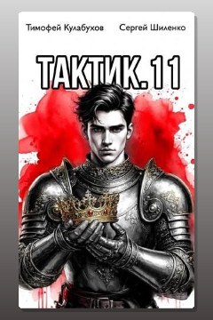 Обложка: Тактик 11 — Тимофей Кулабухов