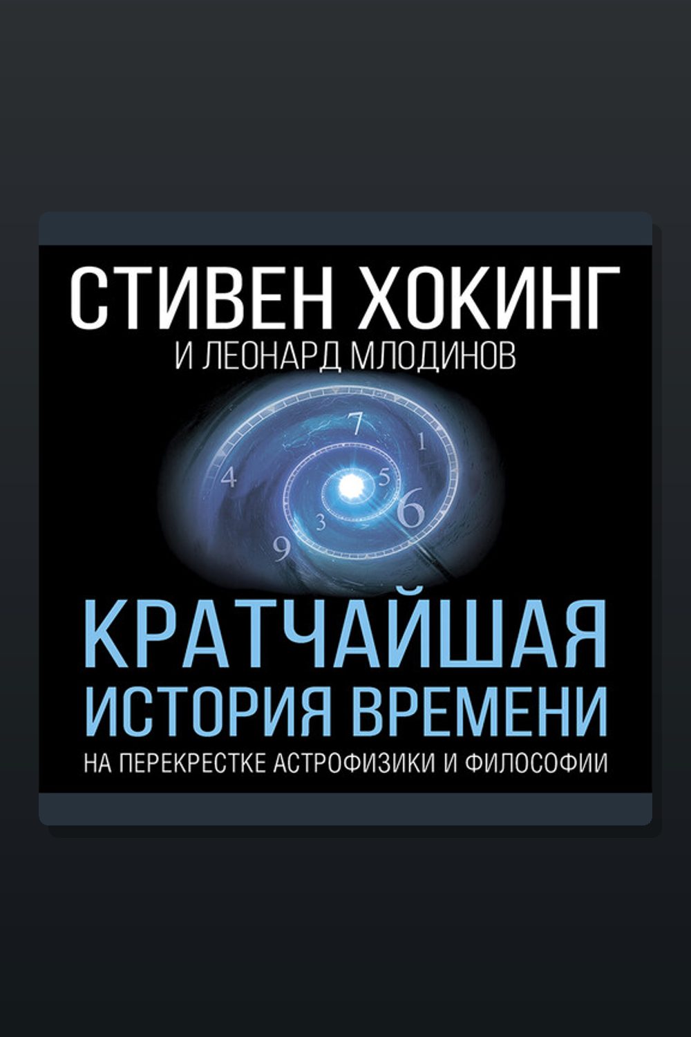 Кратчайшая история времени