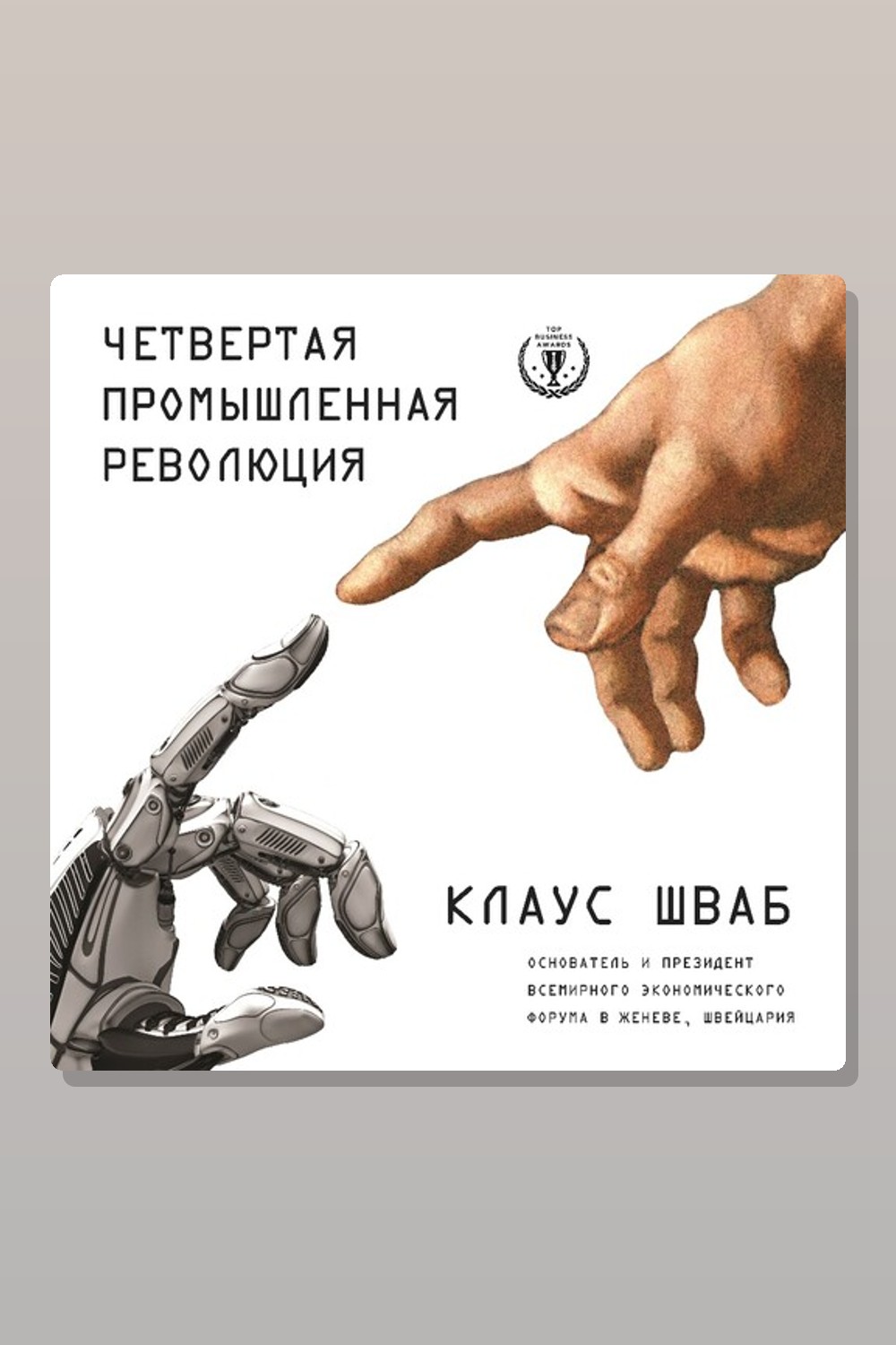 Обложка: Четвертая промышленная революция — Клаус Шваб