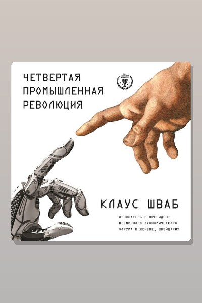 Обложка: Четвертая промышленная революция — Клаус Шваб