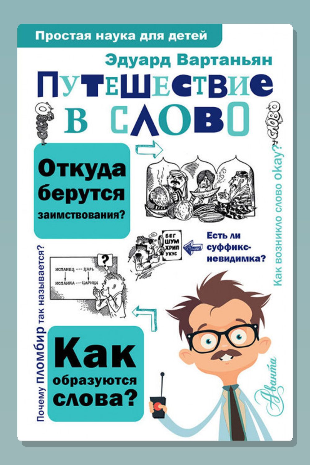 Путешествие в слово