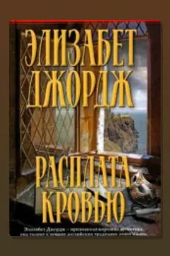 Обложка: Расплата кровью — Элизабет Джордж