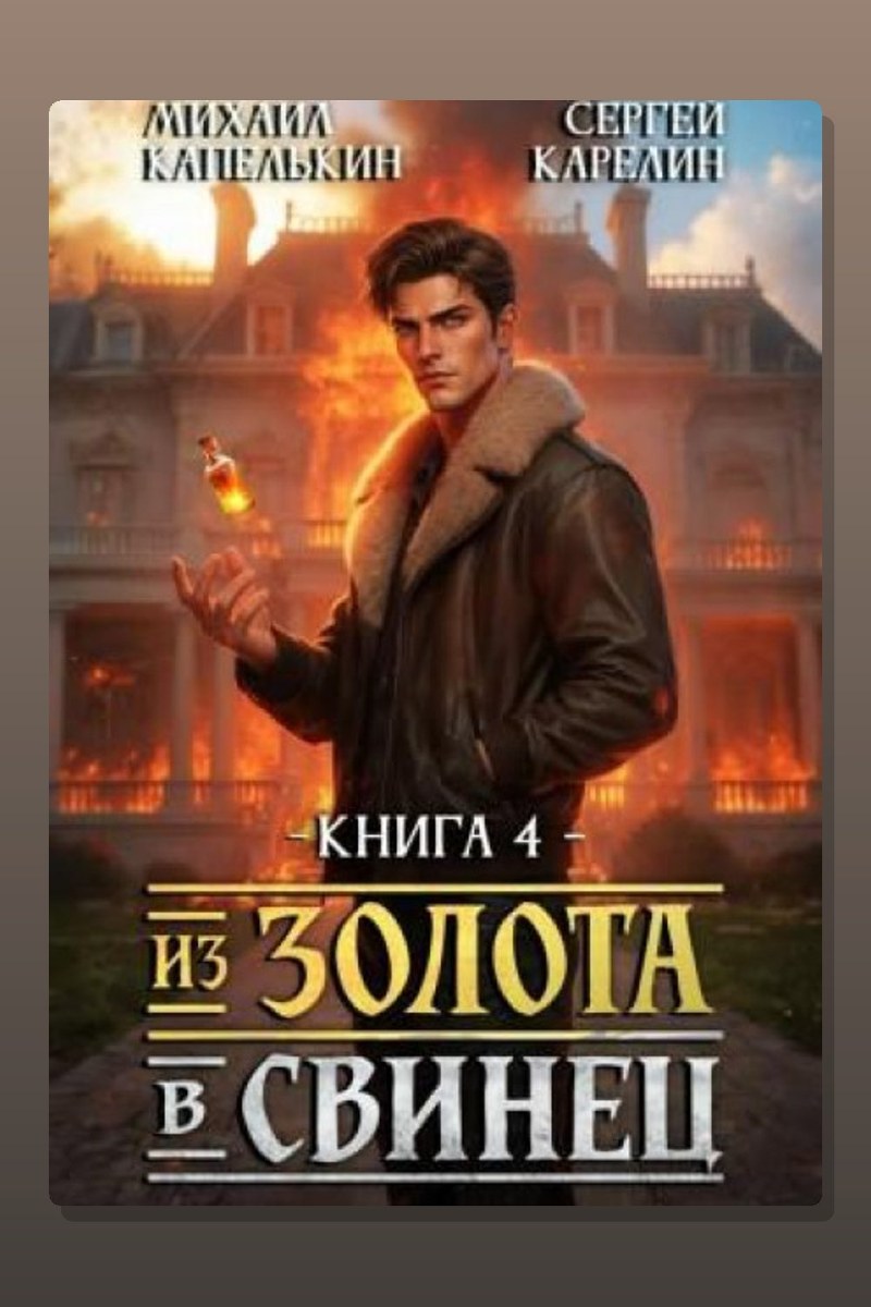 Из золота в свинец 4