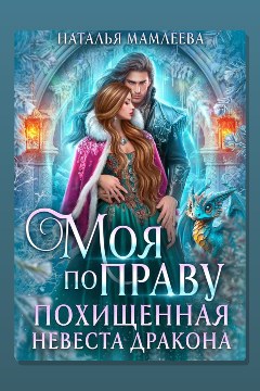 Обложка: Моя по праву. Похищенная невеста дракона — Наталья Мамлеева