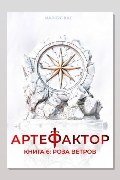 Обложка: Артефактор. Книга 6. Роза ветров — Маркус Кас