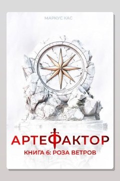 Обложка: Артефактор. Книга 6. Роза ветров — Маркус Кас