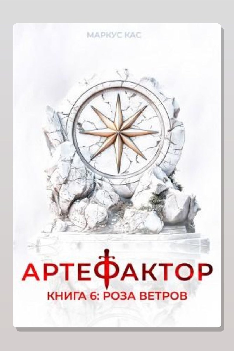 Артефактор. Книга 6. Роза ветров