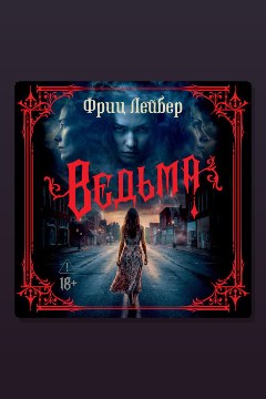 Обложка: Ведьма — Фриц Лейбер