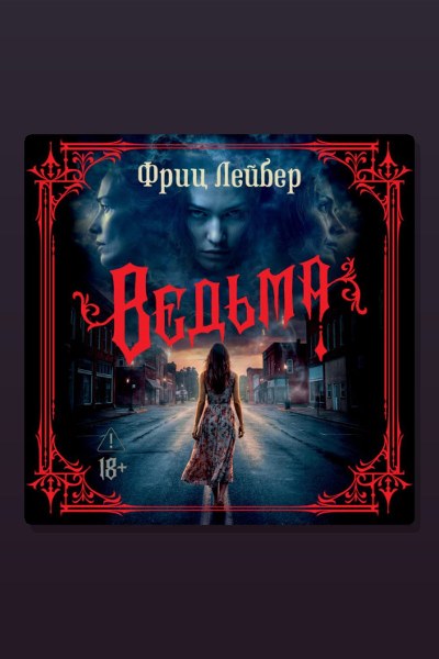 Ведьма