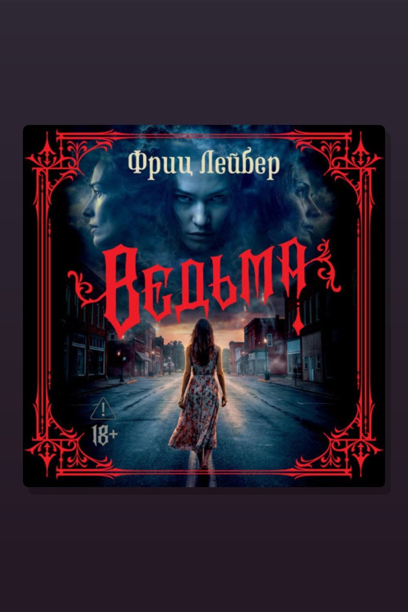 Ведьма