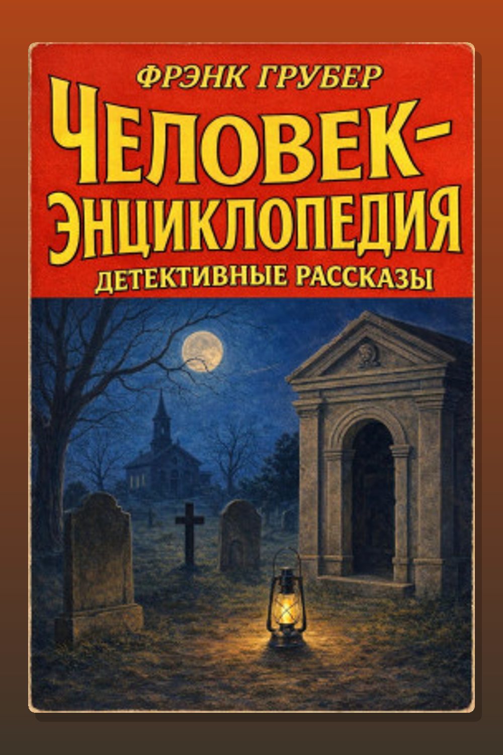 Обложка: Человек-энциклопедия. Детективные рассказы — Фрэнк Грубер